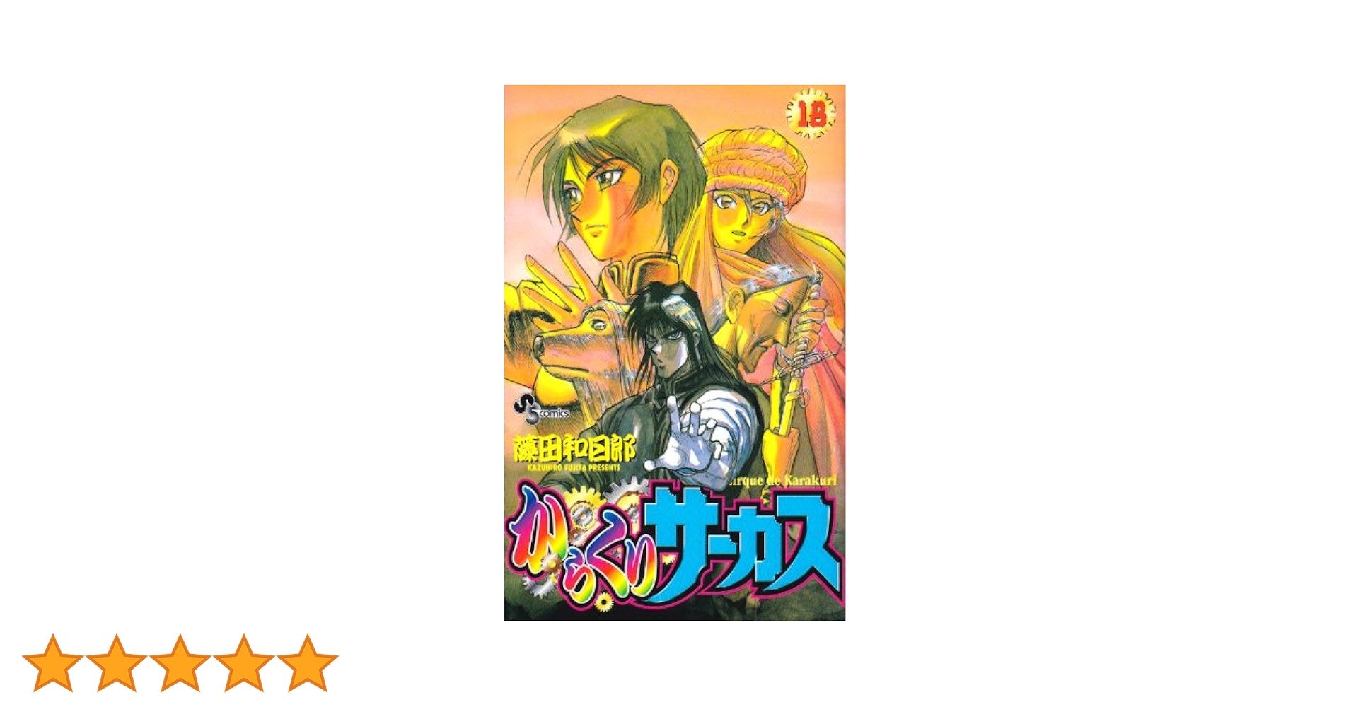 からくりサーカス 18 (少年サンデーコミックス) | 藤田 和日郎